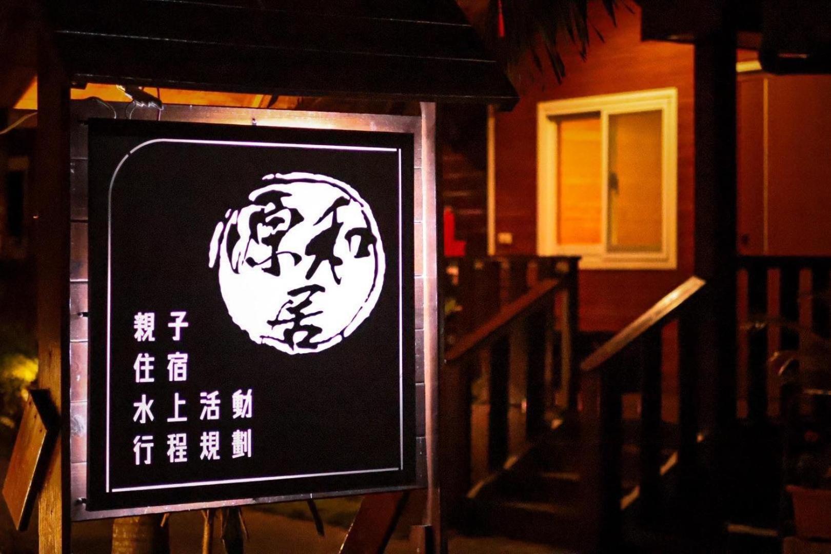 源和居旅宿 Xiaoliuqiu Exterior photo